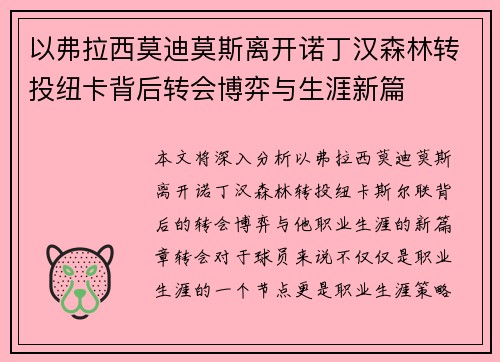 以弗拉西莫迪莫斯离开诺丁汉森林转投纽卡背后转会博弈与生涯新篇