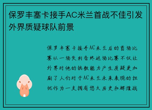 保罗丰塞卡接手AC米兰首战不佳引发外界质疑球队前景