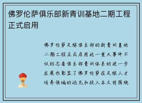佛罗伦萨俱乐部新青训基地二期工程正式启用