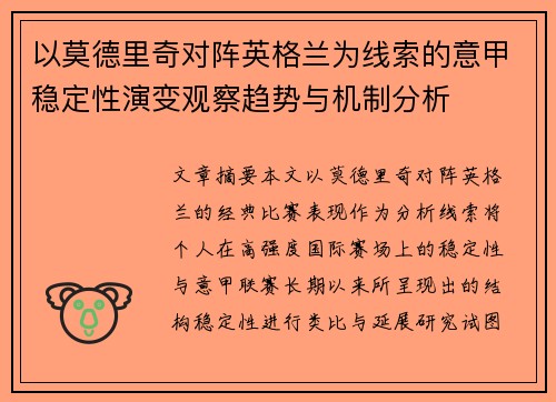 以莫德里奇对阵英格兰为线索的意甲稳定性演变观察趋势与机制分析