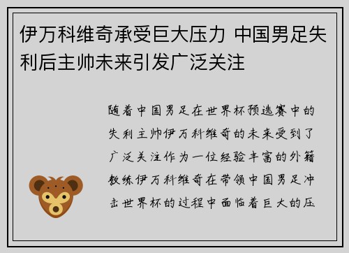 伊万科维奇承受巨大压力 中国男足失利后主帅未来引发广泛关注