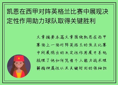凯恩在西甲对阵英格兰比赛中展现决定性作用助力球队取得关键胜利
