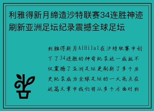 利雅得新月缔造沙特联赛34连胜神迹刷新亚洲足坛纪录震撼全球足坛