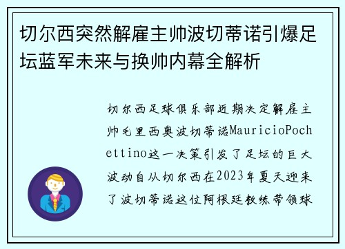 切尔西突然解雇主帅波切蒂诺引爆足坛蓝军未来与换帅内幕全解析