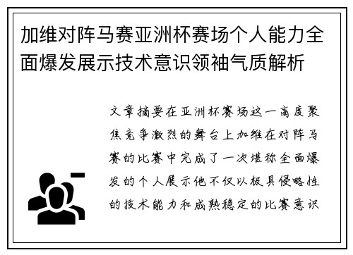 加维对阵马赛亚洲杯赛场个人能力全面爆发展示技术意识领袖气质解析 加维对阵马赛亚洲杯赛场个人能力全面爆发展示技术意识领袖气质解析