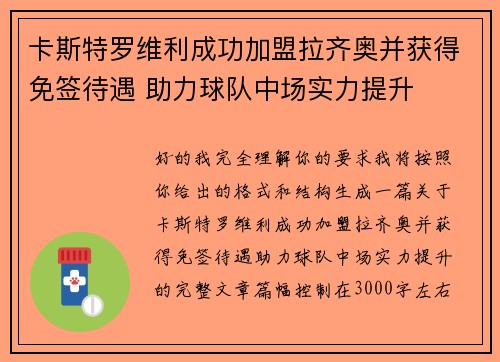 卡斯特罗维利成功加盟拉齐奥并获得免签待遇 助力球队中场实力提升