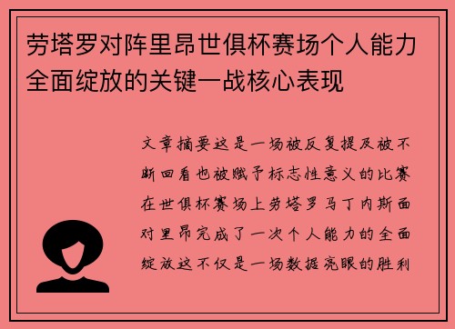 劳塔罗对阵里昂世俱杯赛场个人能力全面绽放的关键一战核心表现