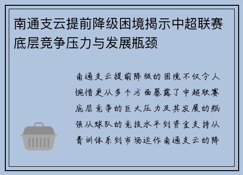 南通支云提前降级困境揭示中超联赛底层竞争压力与发展瓶颈