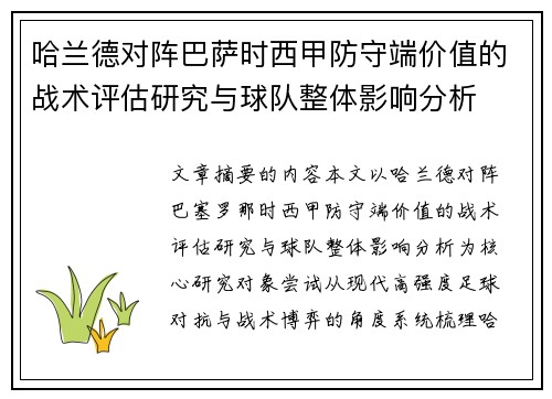 哈兰德对阵巴萨时西甲防守端价值的战术评估研究与球队整体影响分析
