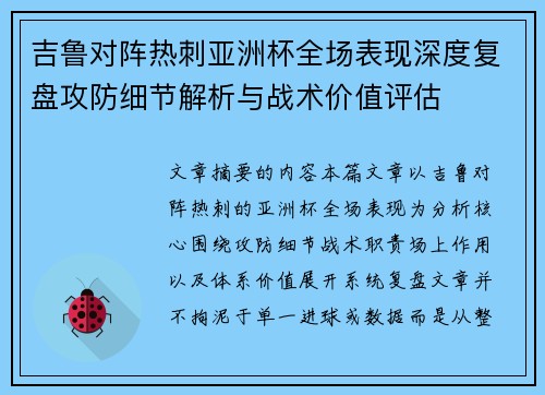 吉鲁对阵热刺亚洲杯全场表现深度复盘攻防细节解析与战术价值评估