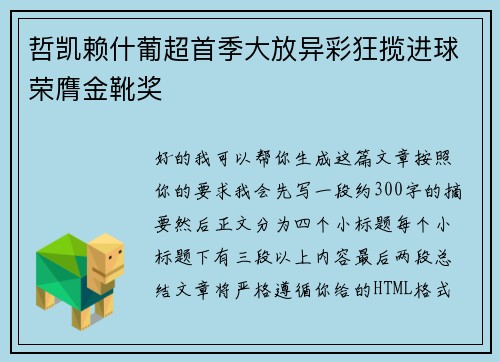 哲凯赖什葡超首季大放异彩狂揽进球荣膺金靴奖