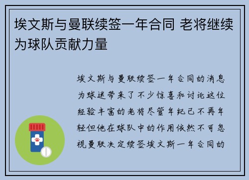 埃文斯与曼联续签一年合同 老将继续为球队贡献力量