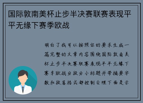 国际敦南美杯止步半决赛联赛表现平平无缘下赛季欧战