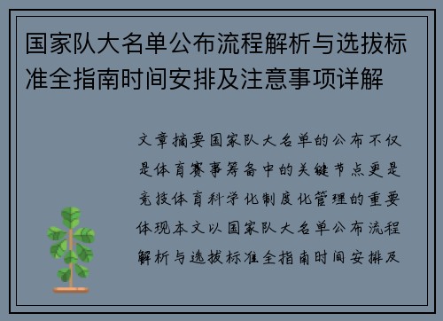 国家队大名单公布流程解析与选拔标准全指南时间安排及注意事项详解 国家队大名单公布流程解析与选拔标准全指南时间安排及注意事项详解