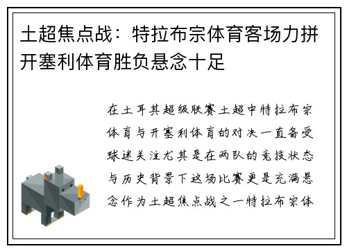 土超焦点战：特拉布宗体育客场力拼开塞利体育胜负悬念十足