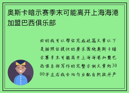 奥斯卡暗示赛季末可能离开上海海港加盟巴西俱乐部