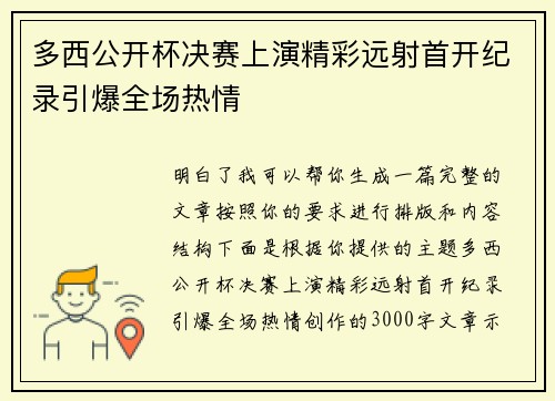 多西公开杯决赛上演精彩远射首开纪录引爆全场热情
