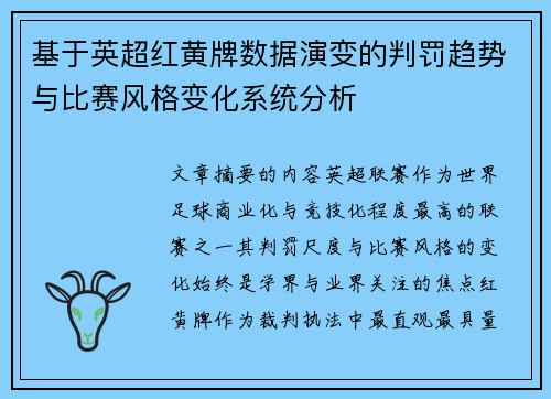 基于英超红黄牌数据演变的判罚趋势与比赛风格变化系统分析