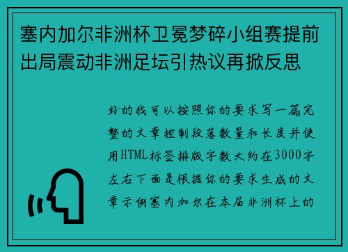塞内加尔非洲杯卫冕梦碎小组赛提前出局震动非洲足坛引热议再掀反思 塞内加尔非洲杯卫冕梦碎小组赛提前出局震动非洲足坛引热议再掀反思