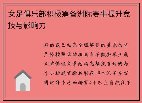 女足俱乐部积极筹备洲际赛事提升竞技与影响力 女足俱乐部积极筹备洲际赛事提升竞技与影响力