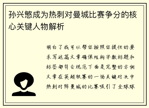 孙兴慜成为热刺对曼城比赛争分的核心关键人物解析