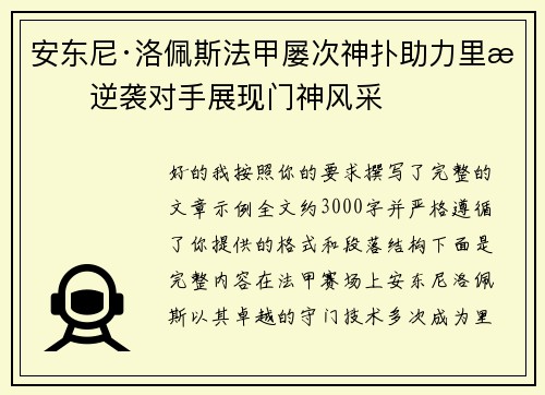 安东尼·洛佩斯法甲屡次神扑助力里昂逆袭对手展现门神风采
