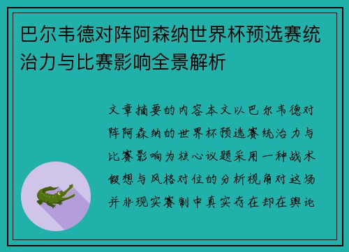 巴尔韦德对阵阿森纳世界杯预选赛统治力与比赛影响全景解析