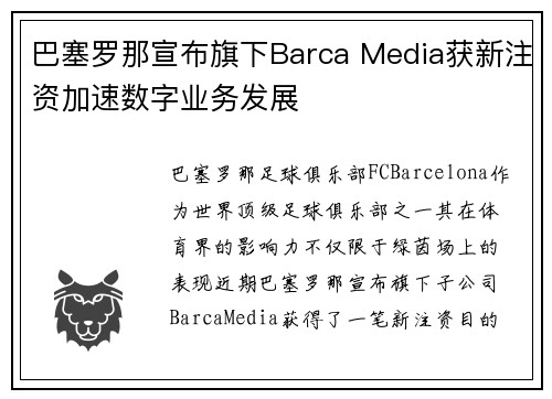 巴塞罗那宣布旗下Barca Media获新注资加速数字业务发展