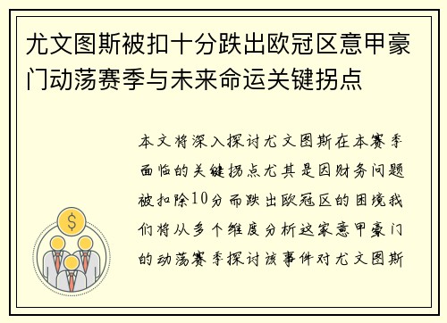 尤文图斯被扣十分跌出欧冠区意甲豪门动荡赛季与未来命运关键拐点 尤文图斯被扣十分跌出欧冠区意甲豪门动荡赛季与未来命运关键拐点