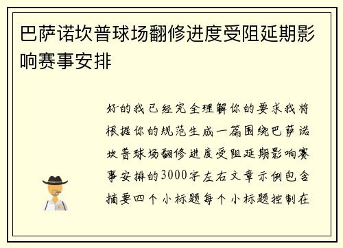 巴萨诺坎普球场翻修进度受阻延期影响赛事安排