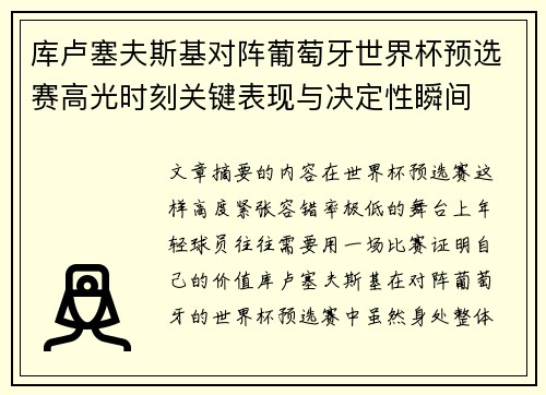 库卢塞夫斯基对阵葡萄牙世界杯预选赛高光时刻关键表现与决定性瞬间