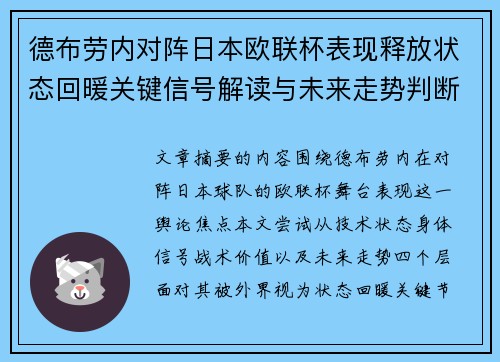 德布劳内对阵日本欧联杯表现释放状态回暖关键信号解读与未来走势判断