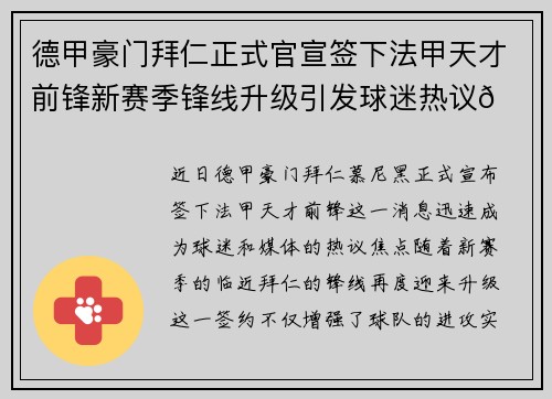 德甲豪门拜仁正式官宣签下法甲天才前锋新赛季锋线升级引发球迷热议🔥⚽