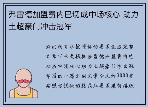 弗雷德加盟费内巴切成中场核心 助力土超豪门冲击冠军 弗雷德加盟费内巴切成中场核心 助力土超豪门冲击冠军