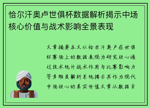 恰尔汗奥卢世俱杯数据解析揭示中场核心价值与战术影响全景表现