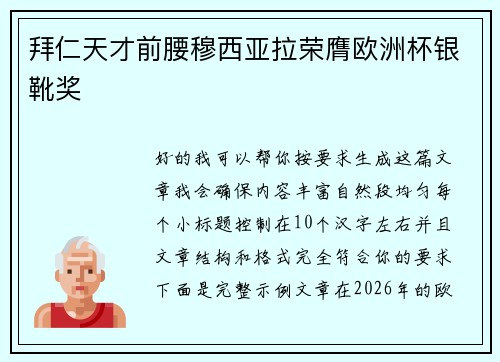 拜仁天才前腰穆西亚拉荣膺欧洲杯银靴奖