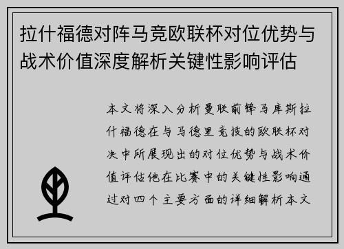 拉什福德对阵马竞欧联杯对位优势与战术价值深度解析关键性影响评估