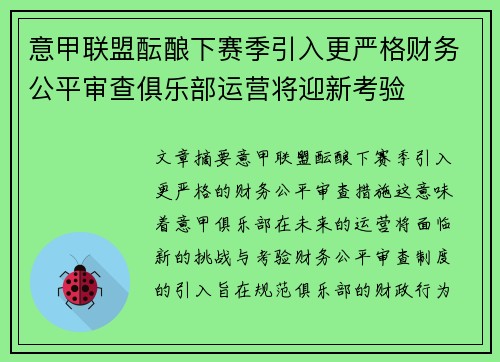 意甲联盟酝酿下赛季引入更严格财务公平审查俱乐部运营将迎新考验 意甲联盟酝酿下赛季引入更严格财务公平审查俱乐部运营将迎新考验