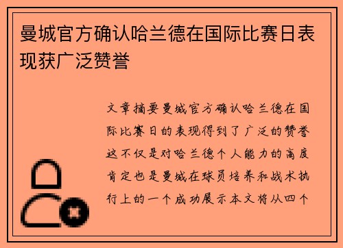 曼城官方确认哈兰德在国际比赛日表现获广泛赞誉