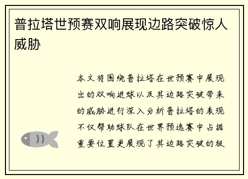 普拉塔世预赛双响展现边路突破惊人威胁