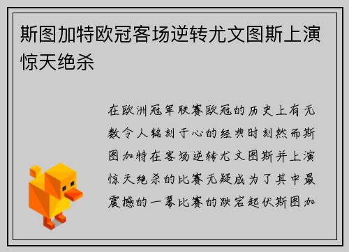 斯图加特欧冠客场逆转尤文图斯上演惊天绝杀