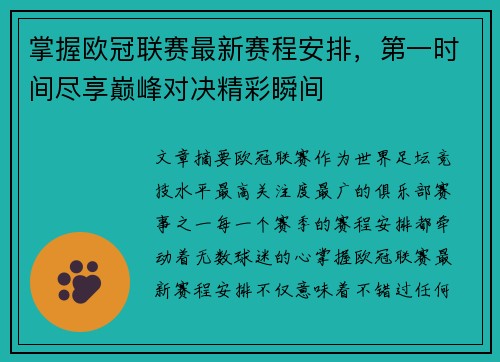 掌握欧冠联赛最新赛程安排,第一时间尽享巅峰对决精彩瞬间 掌握欧冠联赛最新赛程安排,第一时间尽享巅峰对决精彩瞬间