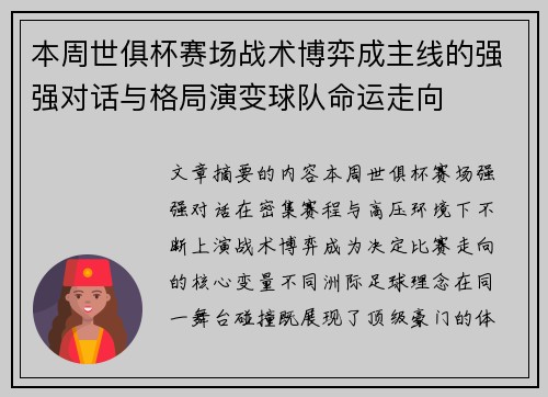 本周世俱杯赛场战术博弈成主线的强强对话与格局演变球队命运走向