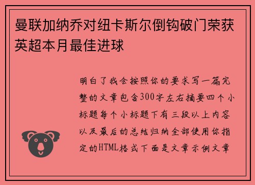 曼联加纳乔对纽卡斯尔倒钩破门荣获英超本月最佳进球 曼联加纳乔对纽卡斯尔倒钩破门荣获英超本月最佳进球