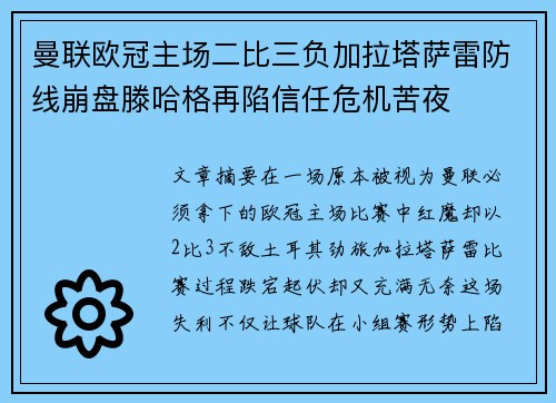 曼联欧冠主场二比三负加拉塔萨雷防线崩盘滕哈格再陷信任危机苦夜