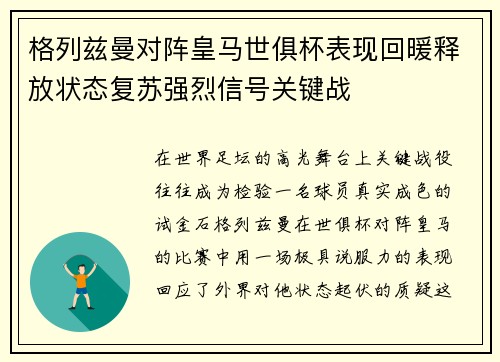 格列兹曼对阵皇马世俱杯表现回暖释放状态复苏强烈信号关键战 格列兹曼对阵皇马世俱杯表现回暖释放状态复苏强烈信号关键战