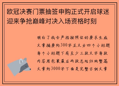 欧冠决赛门票抽签申购正式开启球迷迎来争抢巅峰对决入场资格时刻