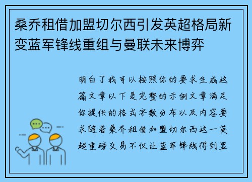 桑乔租借加盟切尔西引发英超格局新变蓝军锋线重组与曼联未来博弈