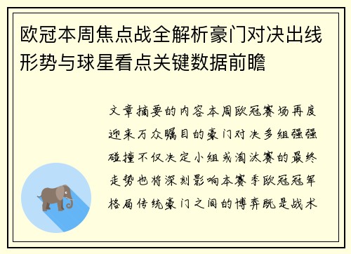 欧冠本周焦点战全解析豪门对决出线形势与球星看点关键数据前瞻