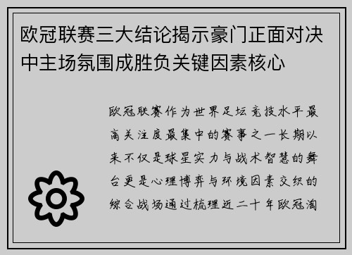 欧冠联赛三大结论揭示豪门正面对决中主场氛围成胜负关键因素核心